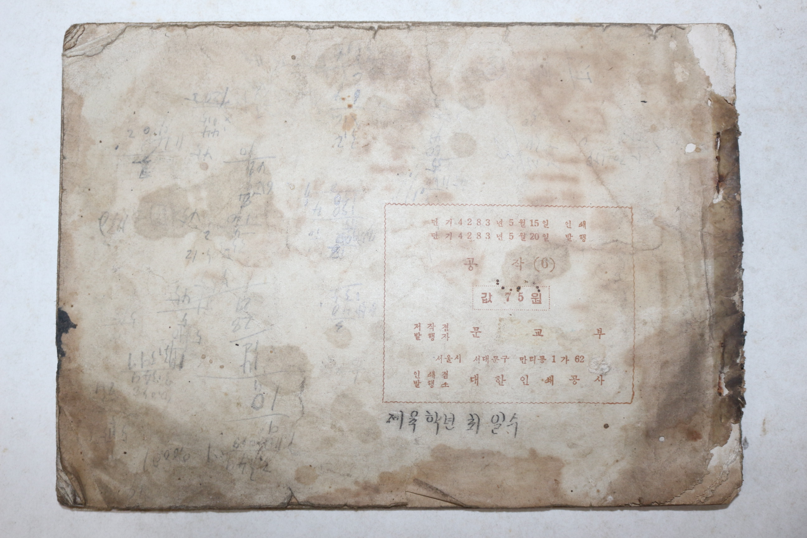 1950년(단기4283년) 문교부 국민학교 미술과 교과서 초등 공작 6