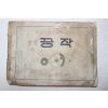 1950년(단기4283년) 문교부 국민학교 미술과 교과서 초등 공작 6