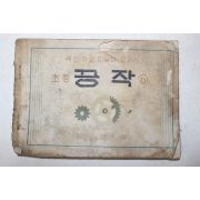1950년(단기4283년) 문교부 국민학교 미술과 교과서 초등 공작 6