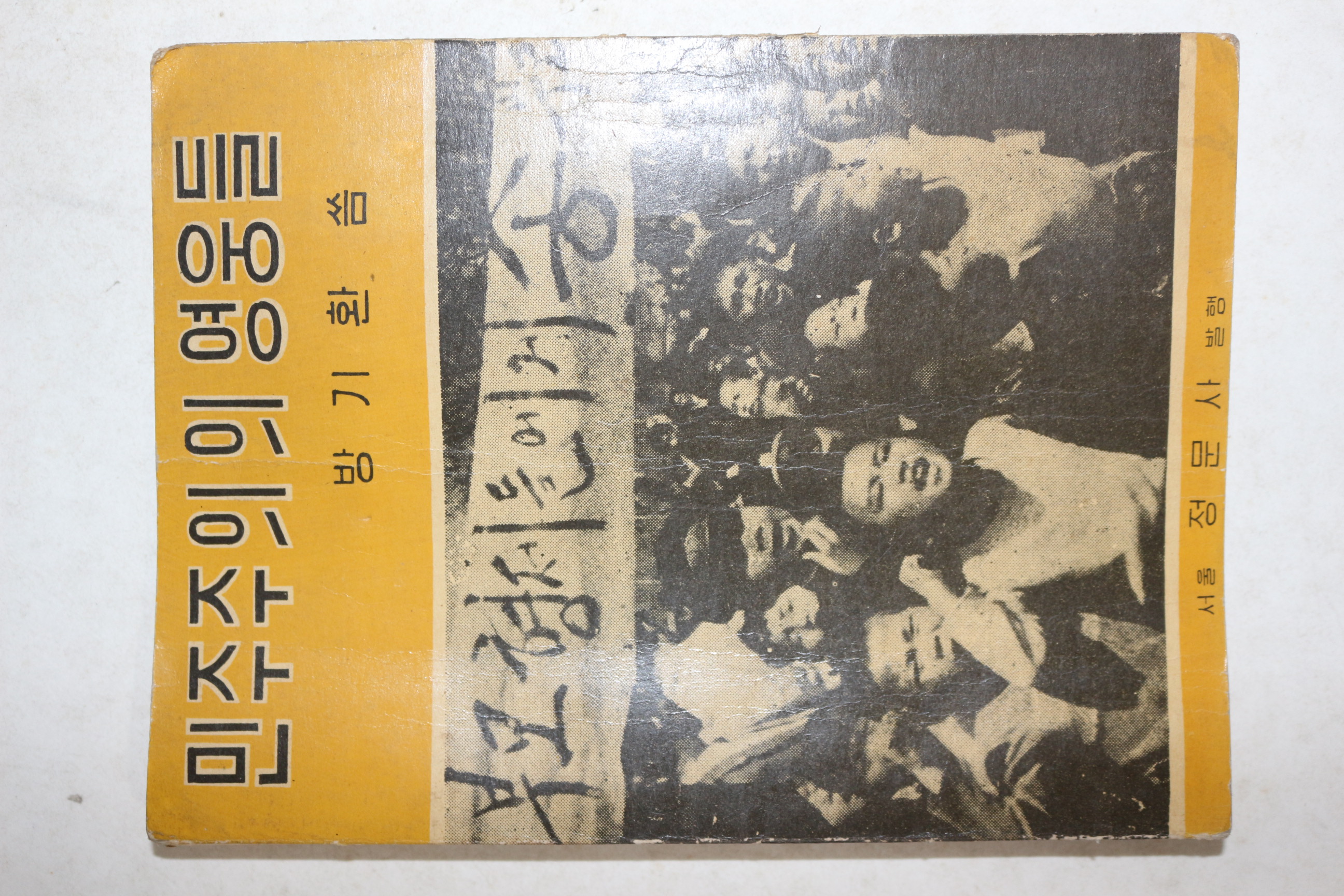 1960년(단기4293년) 방기환 민주주의의 영웅들