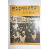 1960년(단기4293년) 방기환 민주주의의 영웅들