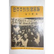 1960년(단기4293년) 방기환 민주주의의 영웅들