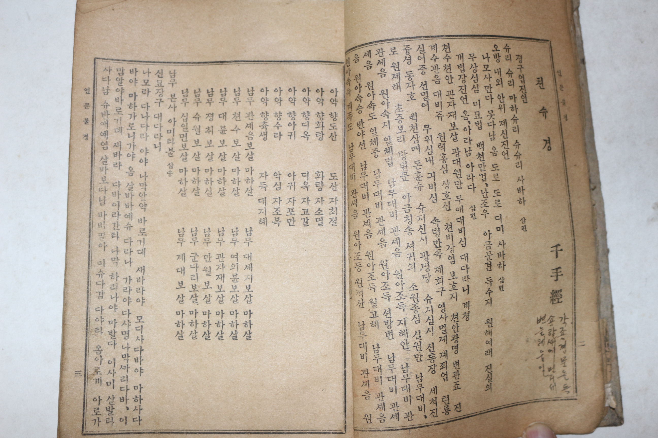 1935년 경성 52종비밀언문불경(五十二種秘密諺文佛經) 1책완질