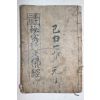1935년 경성 52종비밀언문불경(五十二種秘密諺文佛經) 1책완질