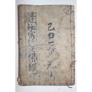 1935년 경성 52종비밀언문불경(五十二種秘密諺文佛經) 1책완질