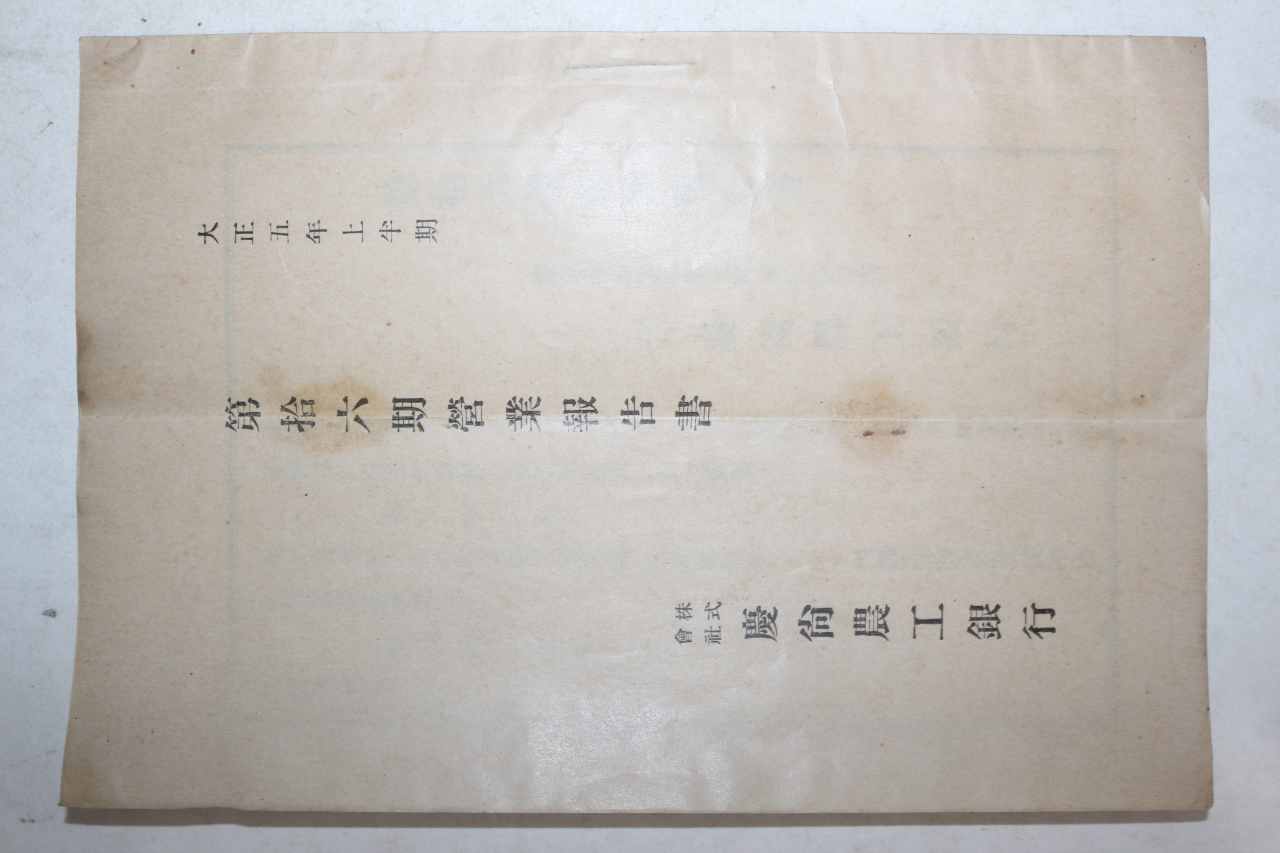 1916년(대정5년) 경상북도 대구 경상농공은행 제16기 영업보고서