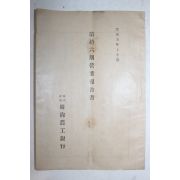 1916년(대정5년) 경상북도 대구 경상농공은행 제16기 영업보고서