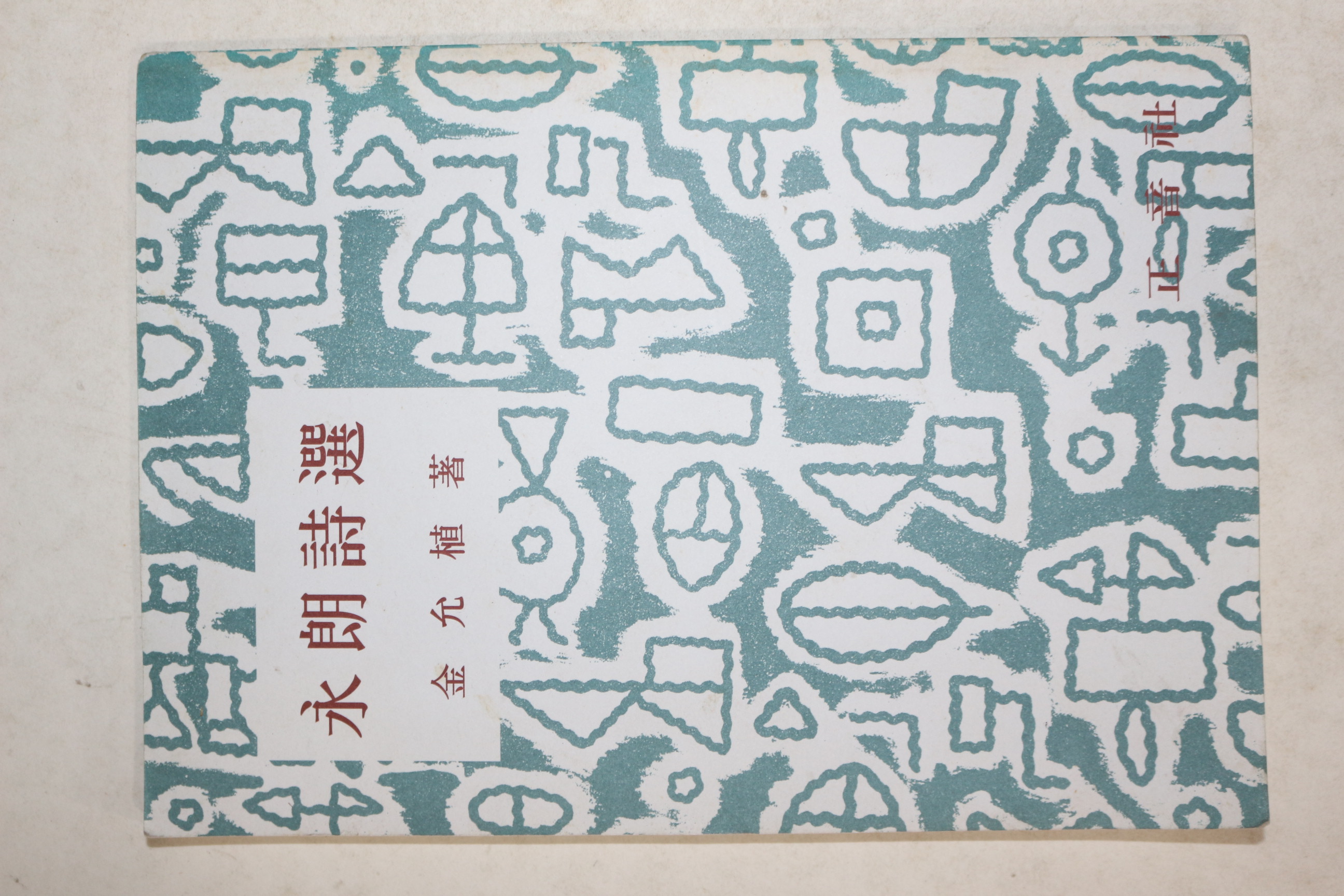 1956년초판 정음사 발행 永郞 김윤식(金允植) 시집 [영랑시선(永郞詩選)] 영인본