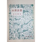 1956년초판 정음사 발행 永郞 김윤식(金允植) 시집 [영랑시선(永郞詩選)] 영인본