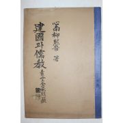 1950년(단기4283년) 유희진 건국과 유교