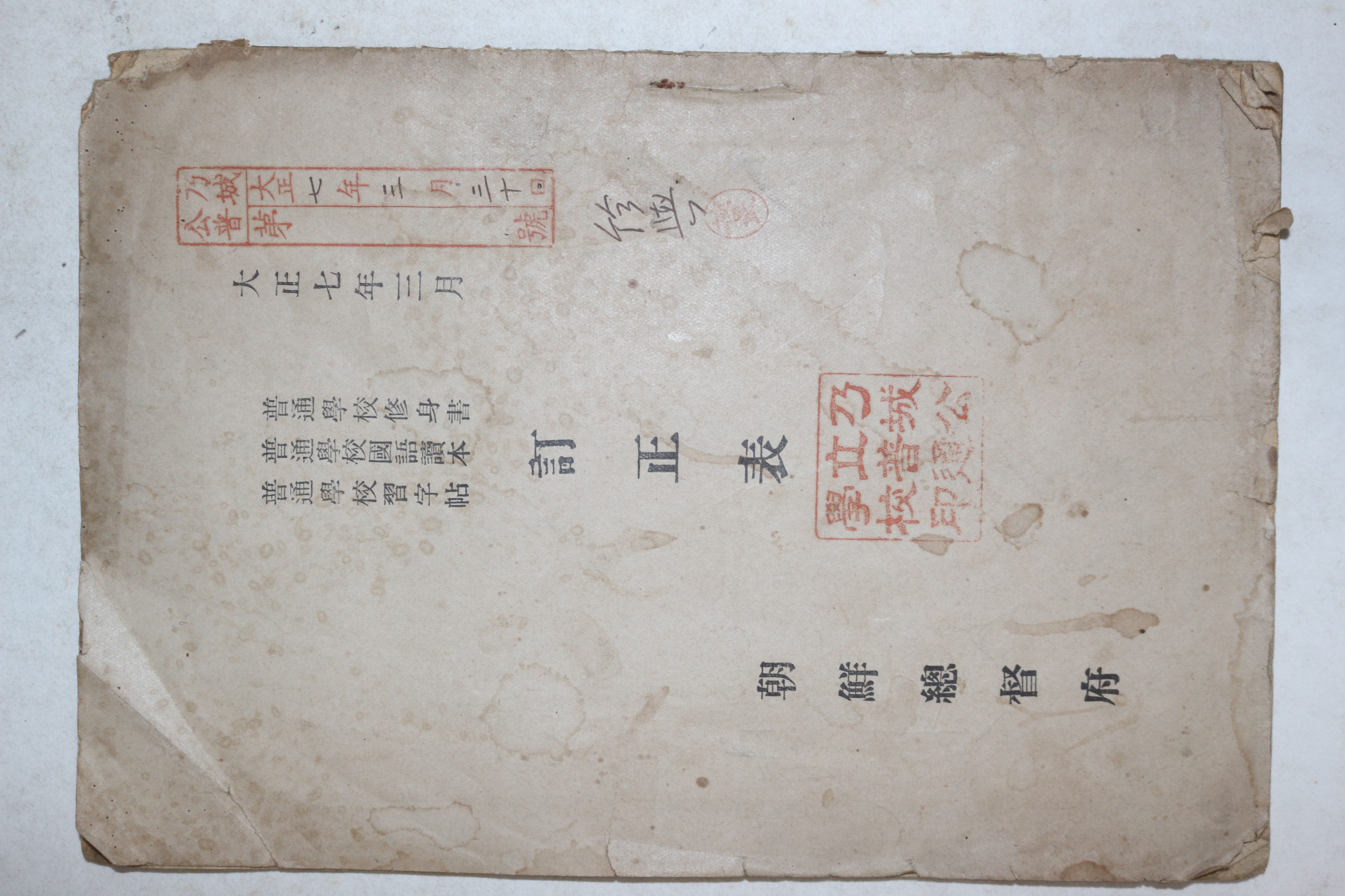 1918년(대정7년) 조선총독부 보통학교수신서,국어과본,습자첩 정정표