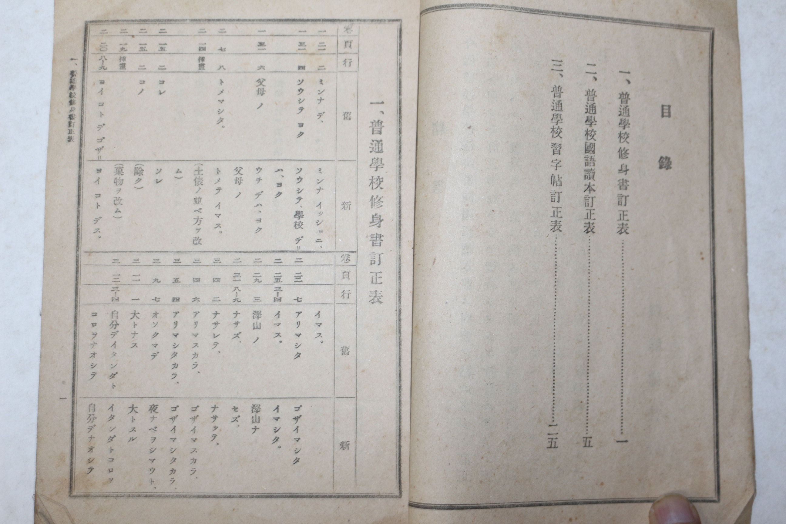 1918년(대정7년) 조선총독부 보통학교수신서,국어과본,습자첩 정정표