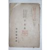 1918년(대정7년) 조선총독부 보통학교수신서,국어과본,습자첩 정정표