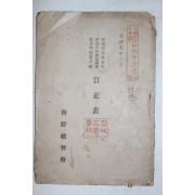 1918년(대정7년) 조선총독부 보통학교수신서,국어과본,습자첩 정정표