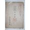 1918년(대정7년) 조선총독부 보통학교수신서,국어과본,습자첩 정정표
