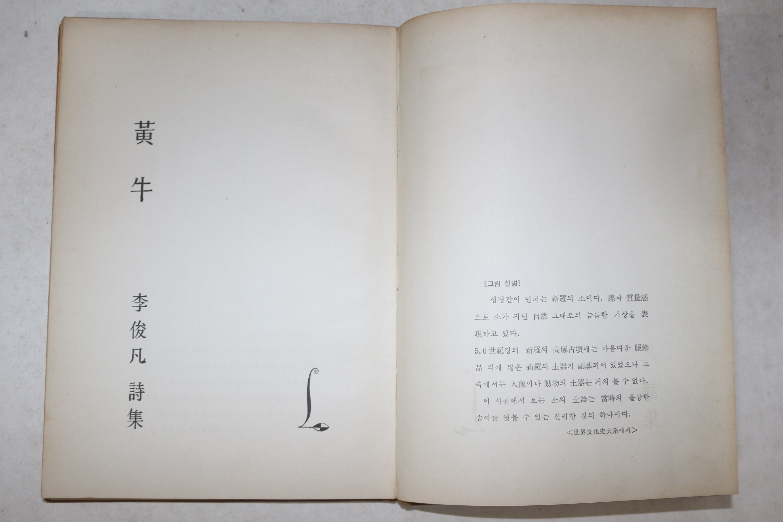 1963년재판 이준범(李俊凡)시집 황우(黃牛)