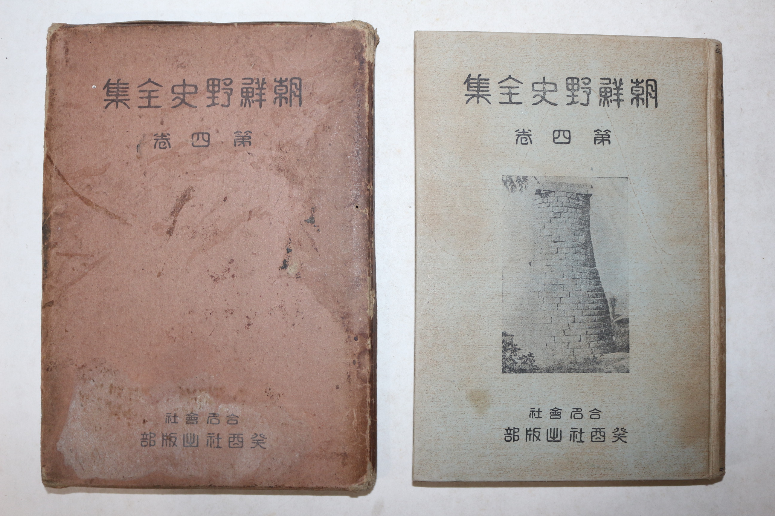 1934년 조선야사전집(朝鮮野史全集) 권4