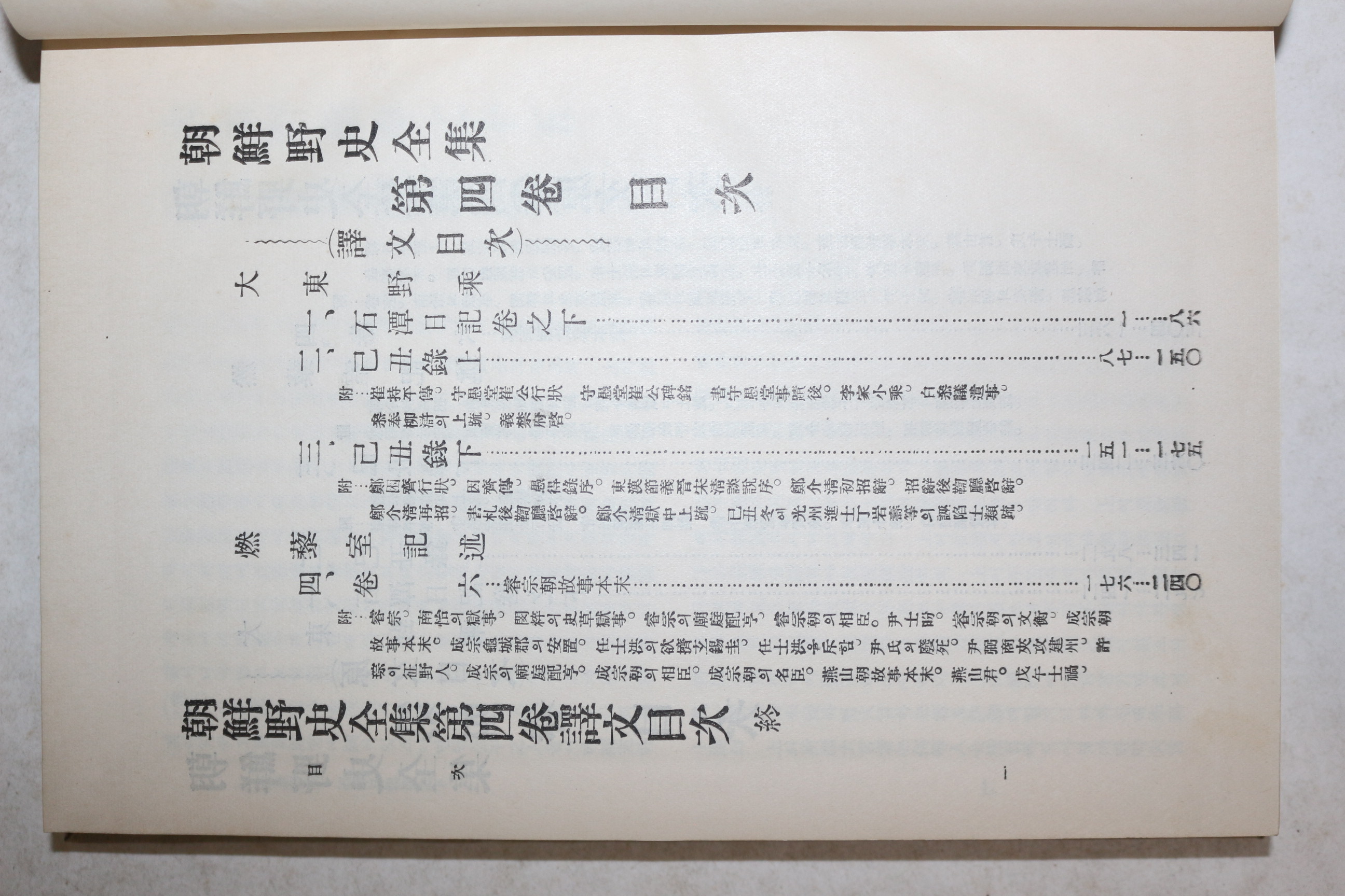 1934년 조선야사전집(朝鮮野史全集) 권4