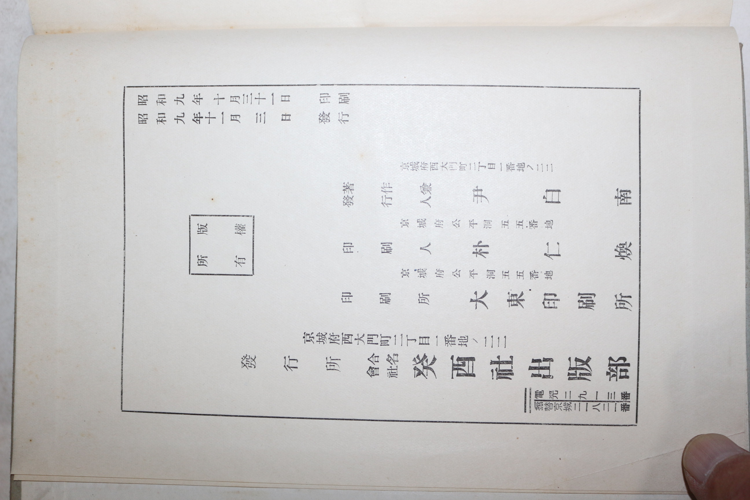 1934년 조선야사전집(朝鮮野史全集) 권4