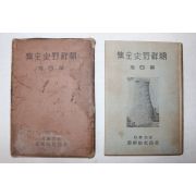 1934년 조선야사전집(朝鮮野史全集) 권4