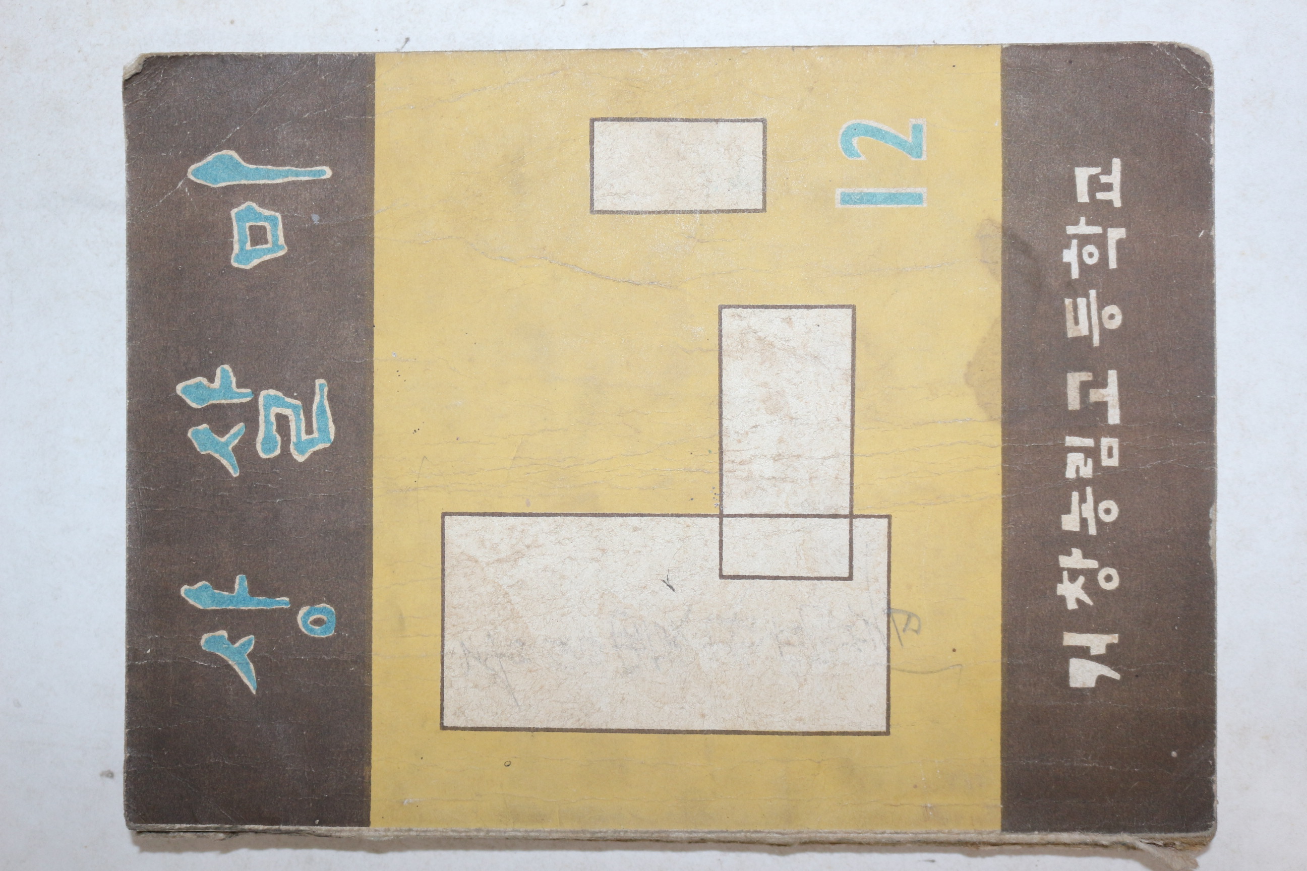 1965년 거창농림고등학교 상살미 12월호