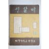 1965년 거창농림고등학교 상살미 12월호