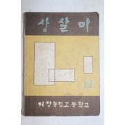1965년 거창농림고등학교 상살미 12월호
