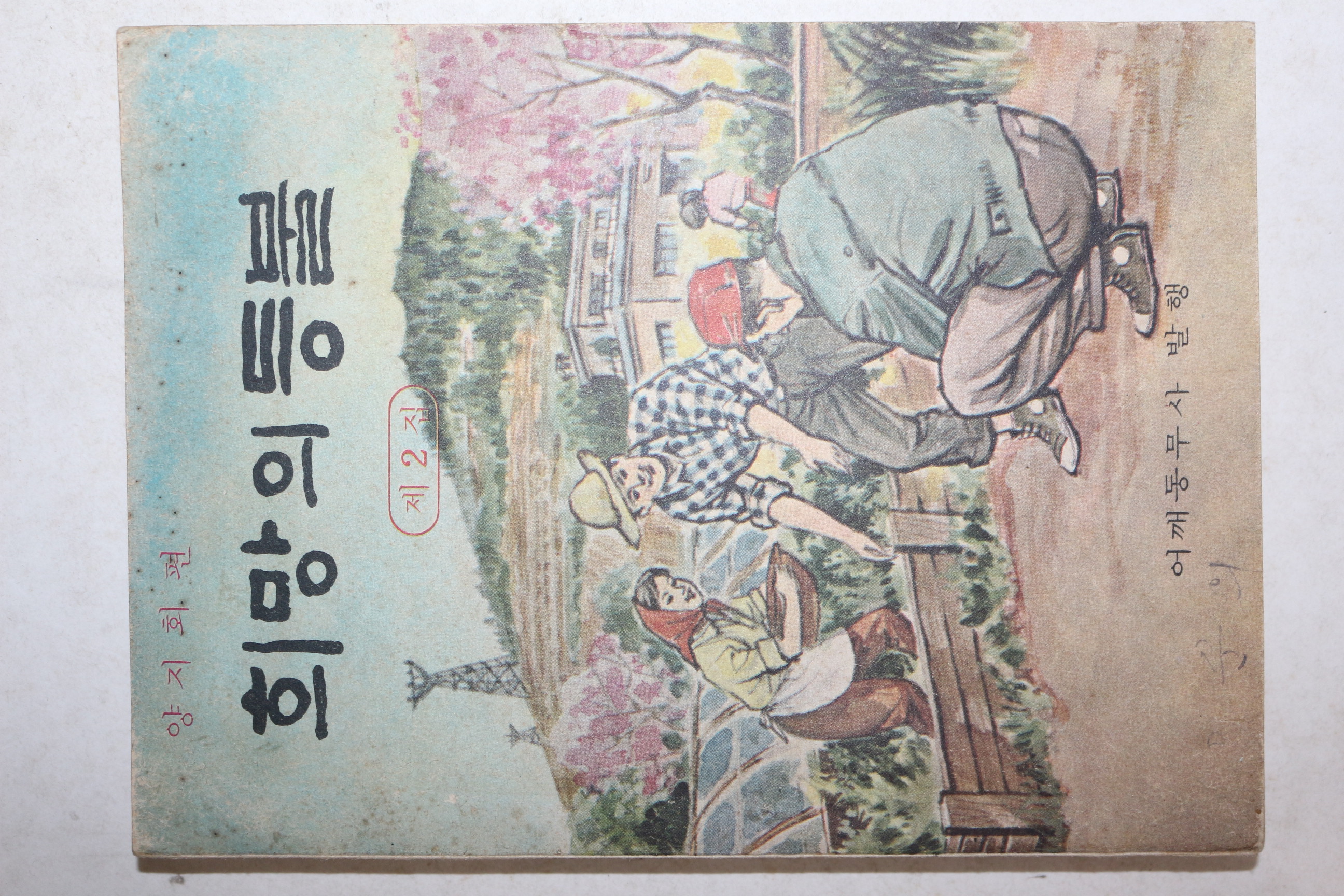 1969년 어깨동무사 양지회편 희망의 등불 제2집