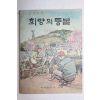 1969년 어깨동무사 양지회편 희망의 등불 제2집