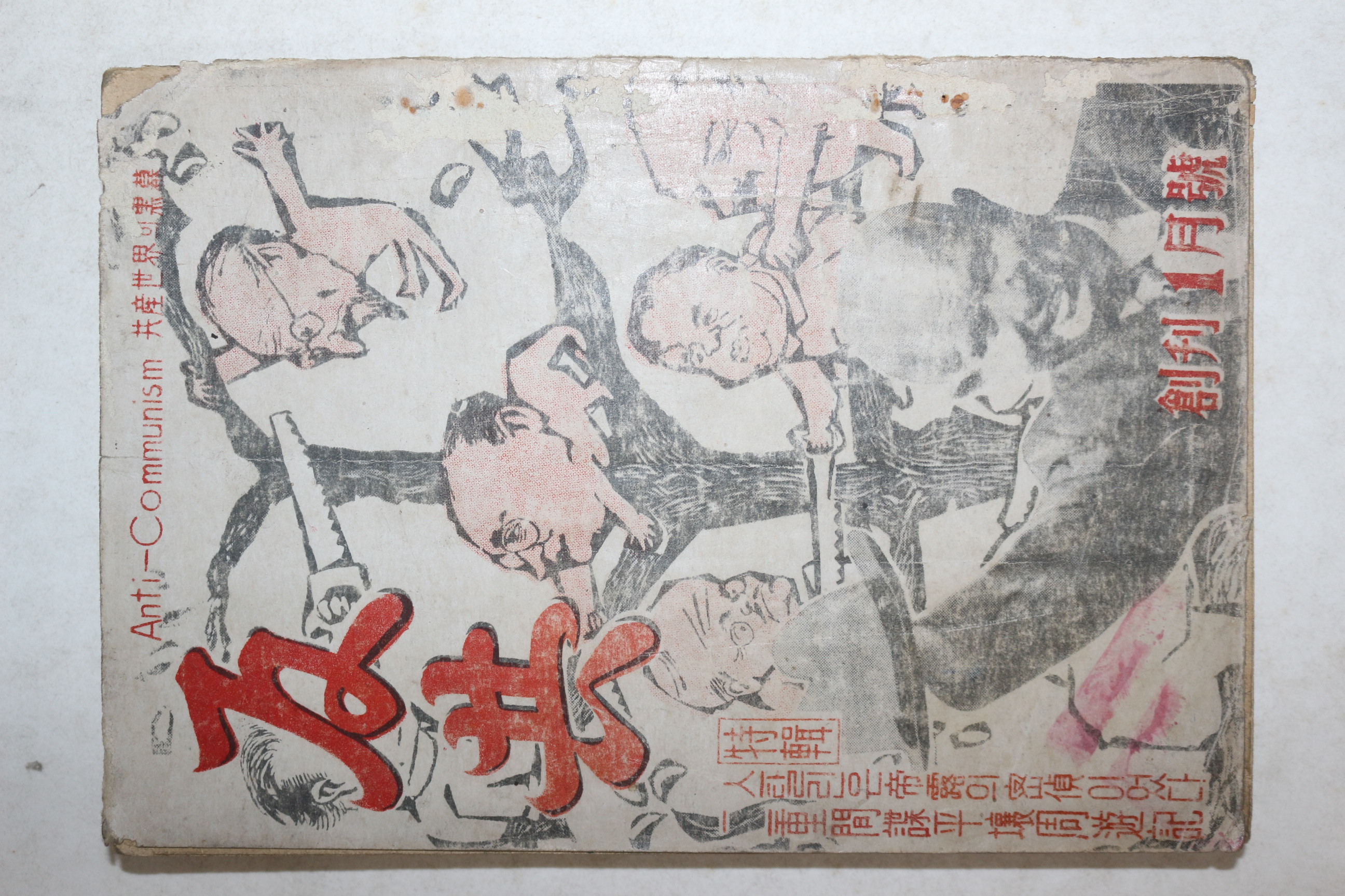 1958년(단기4291년) 반공(反共) 창간호