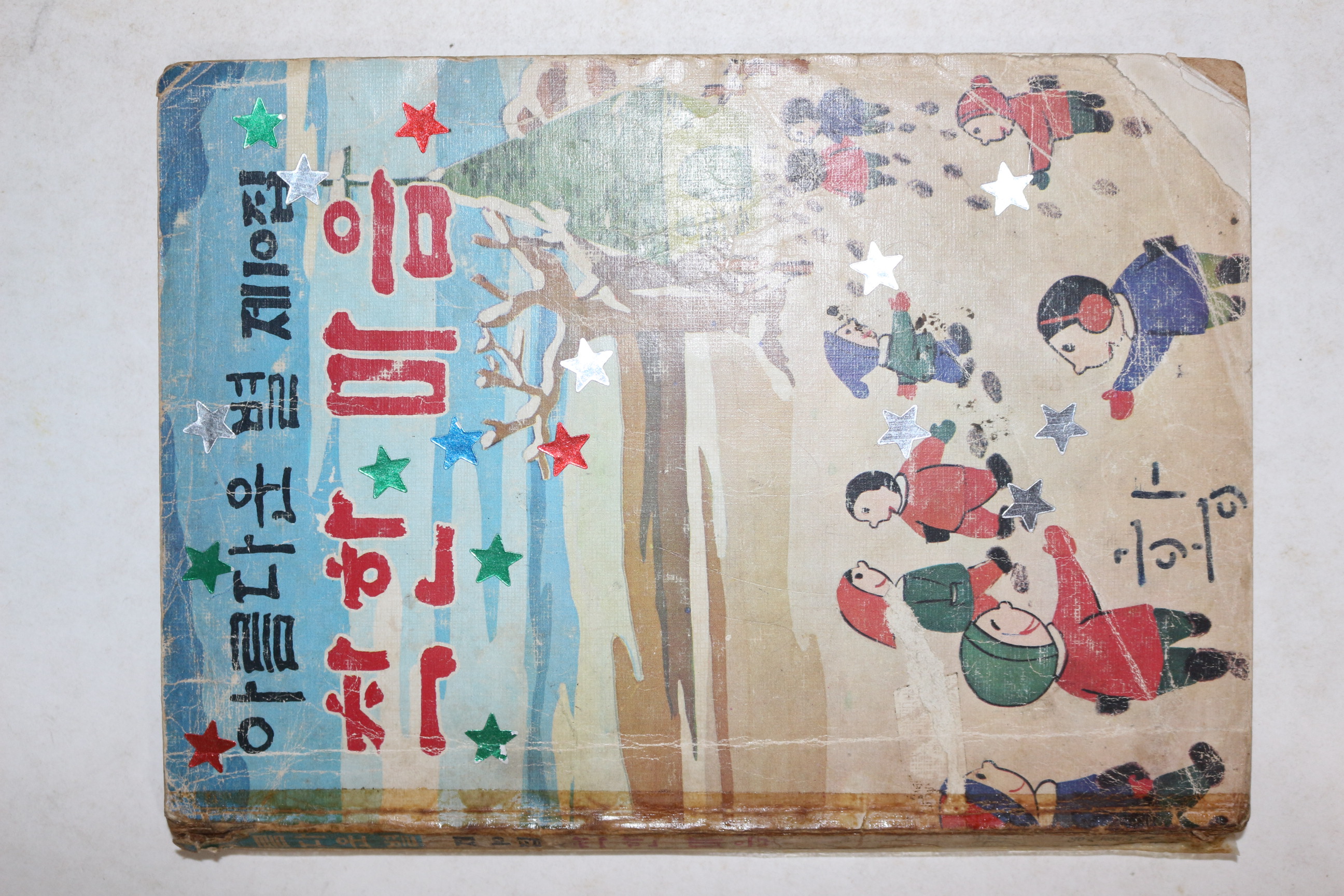 1979년 아름다운 별 제10집 착한 마음(만화수록)