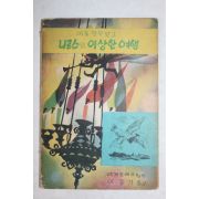 1959년(단기4292년) 아동명작문고 니르스의 이상한 여행