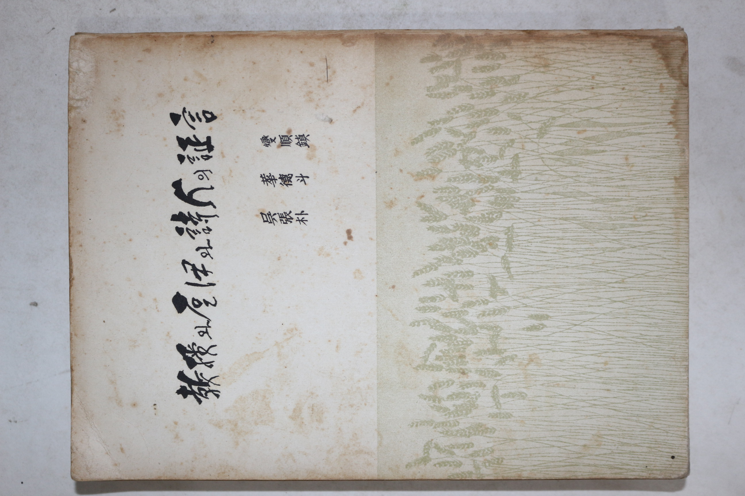 1963년초판 오화섭(吳華燮)장덕순(張德順)박두진(朴斗鎭) 교수와 돌이와 시인의 증언