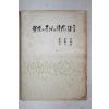 1963년초판 오화섭(吳華燮)장덕순(張德順)박두진(朴斗鎭) 교수와 돌이와 시인의 증언