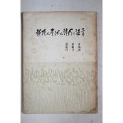 1963년초판 오화섭(吳華燮)장덕순(張德順)박두진(朴斗鎭) 교수와 돌이와 시인의 증언