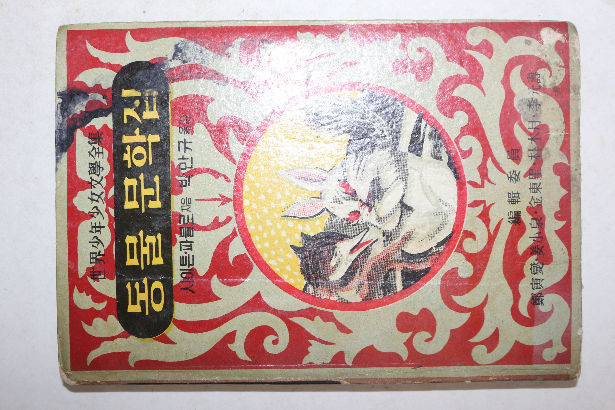 1964년 계몽사 동물문학집 44권  1책