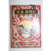 1964년 계몽사 동물문학집 44권  1책