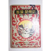 1964년 계몽사 동물문학집 44권  1책