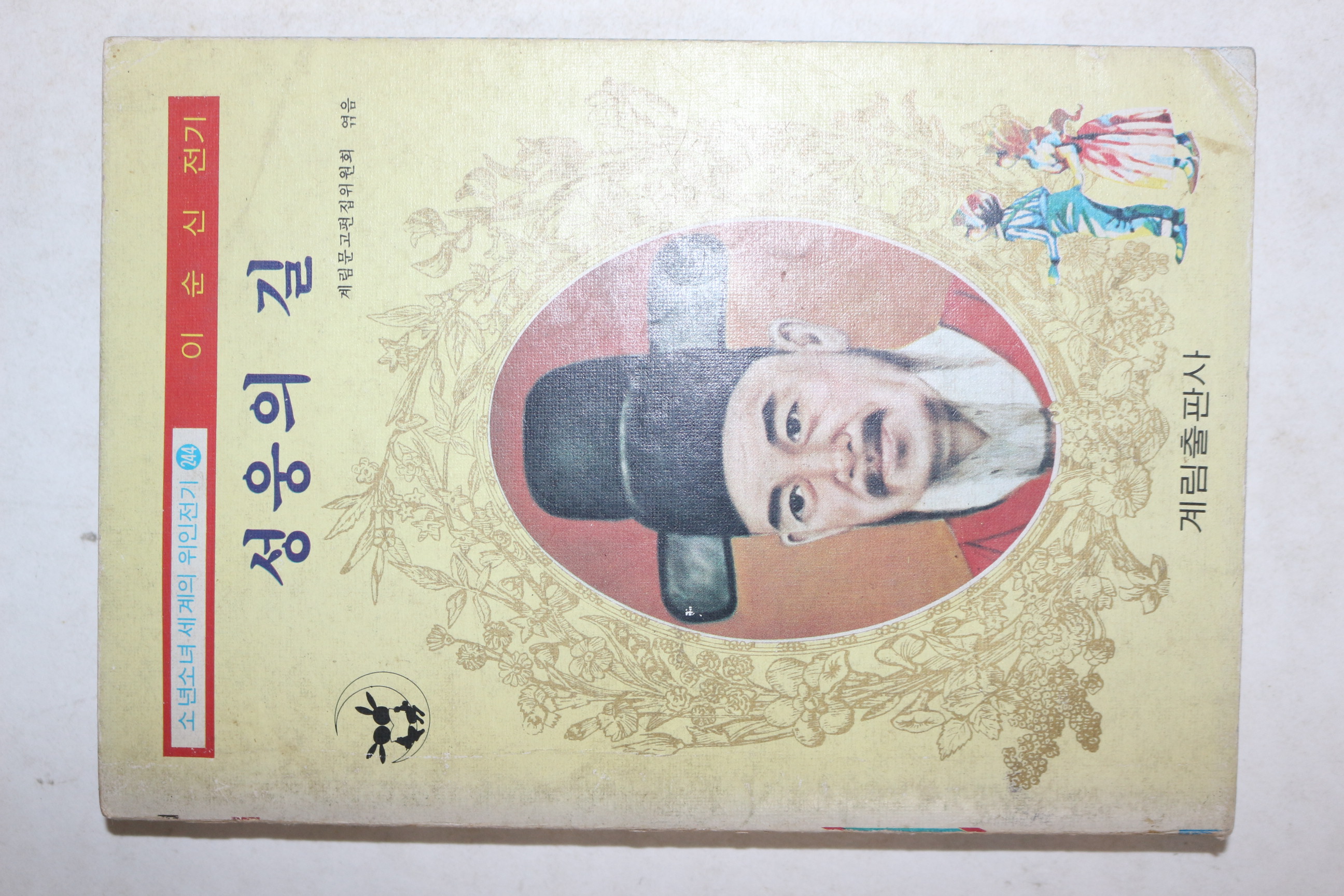 1977년 계림출판사 이순신 전기 성웅의 길