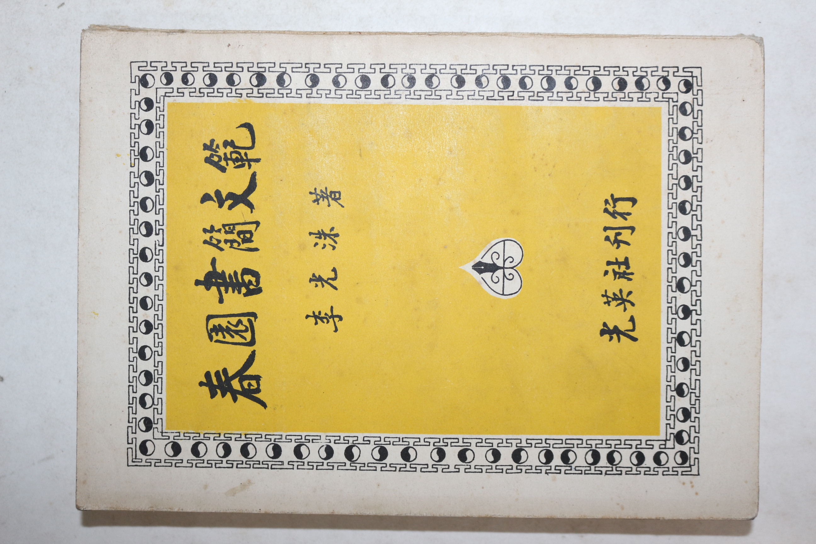 1957년 이광수(李光洙) 춘원서간문범(春園書簡文範)