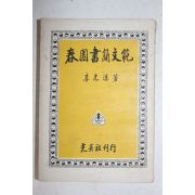 1957년 이광수(李光洙) 춘원서간문범(春園書簡文範)