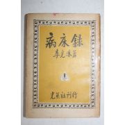 1956년 이광수(李光洙) 병상록(病床錄)