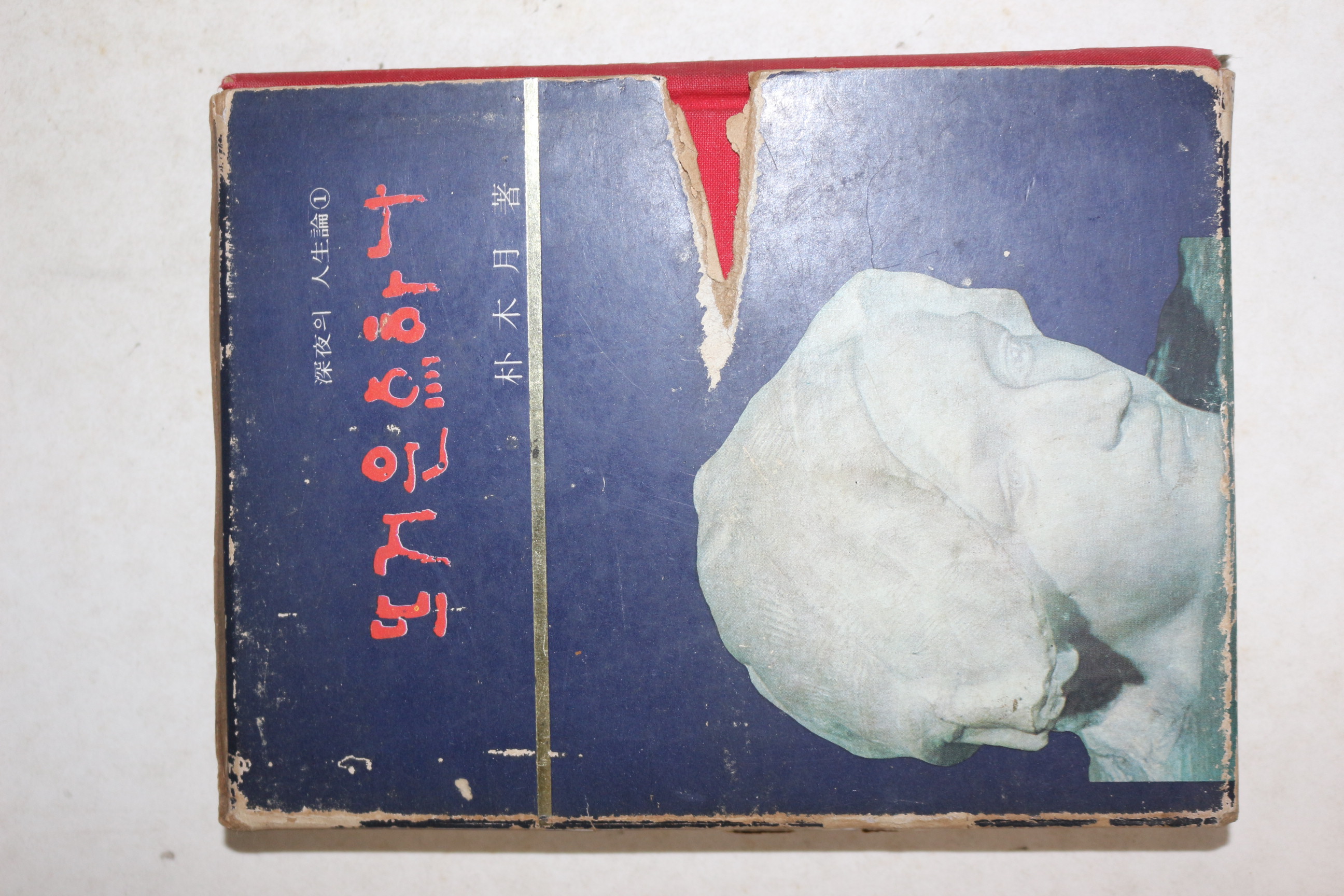 1969년초판 박목월 뜨거운 점하나