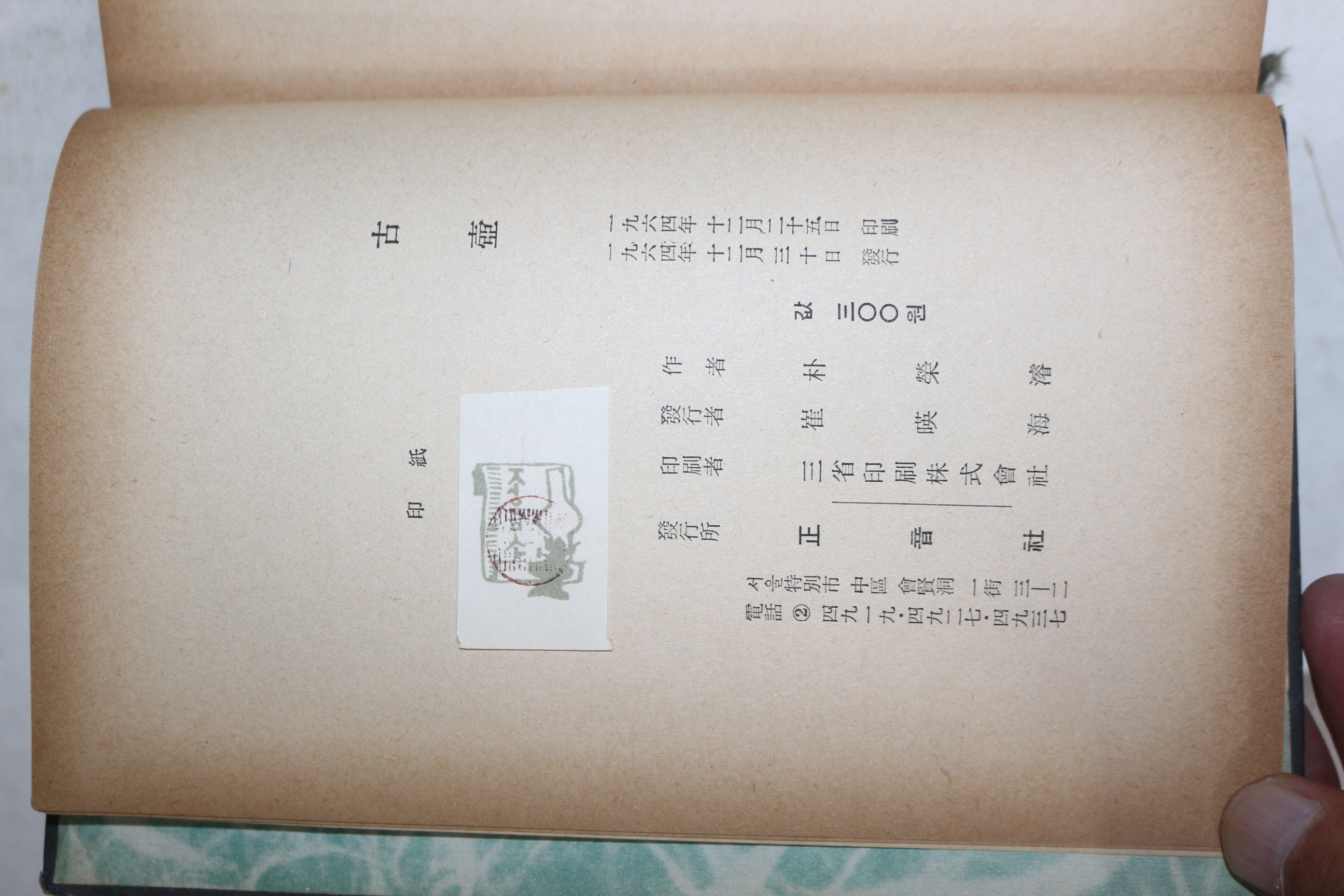 1964년초판 박영준(朴榮濬)소설 고희(古喜)