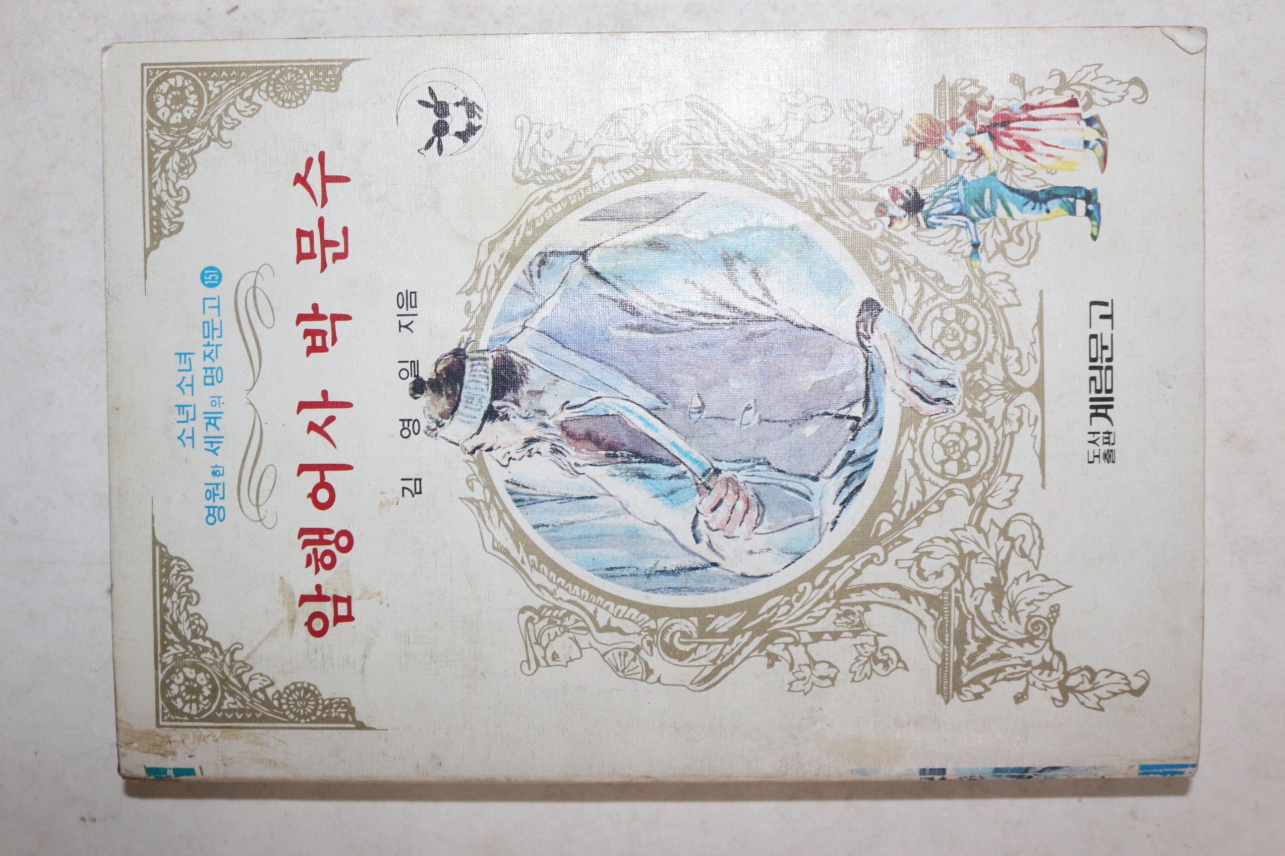 1985년초판 계림문고 김영일 암행어사 박문수