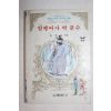 1985년초판 계림문고 김영일 암행어사 박문수