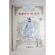 1985년초판 계림문고 김영일 암행어사 박문수