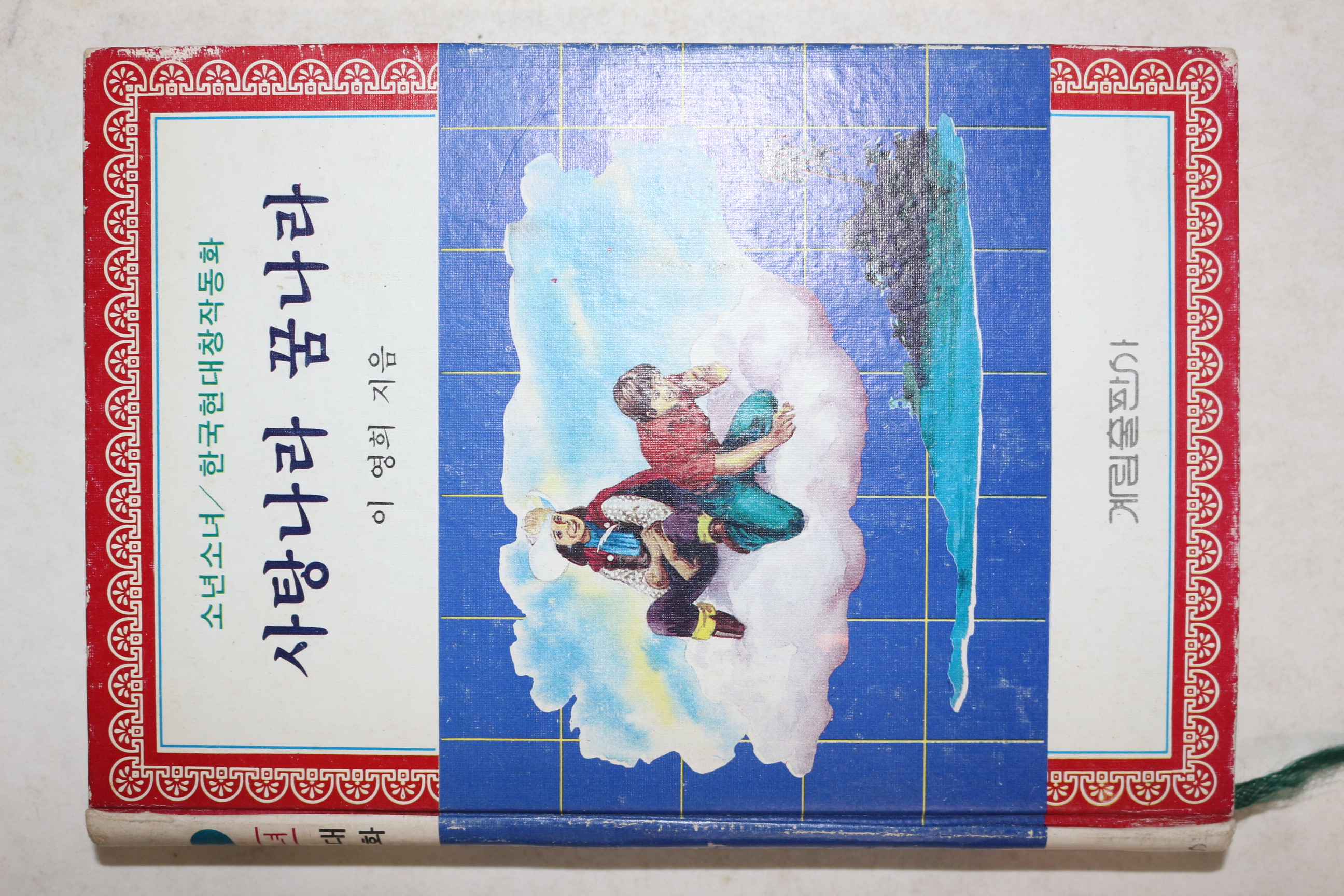 1981년 이영희 사탕나라 꿈나라