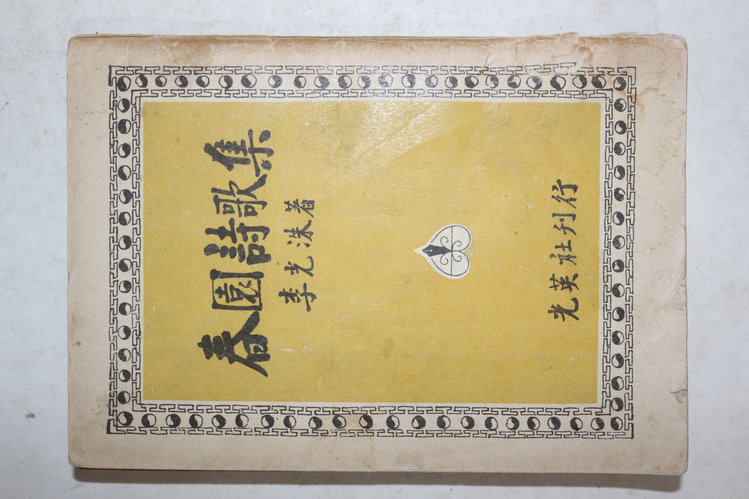1957년(단기4290년) 이광수(李光洙) 춘원시가집(春園詩歌集)