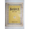 1957년(단기4290년) 이광수(李光洙) 춘원시가집(春園詩歌集)
